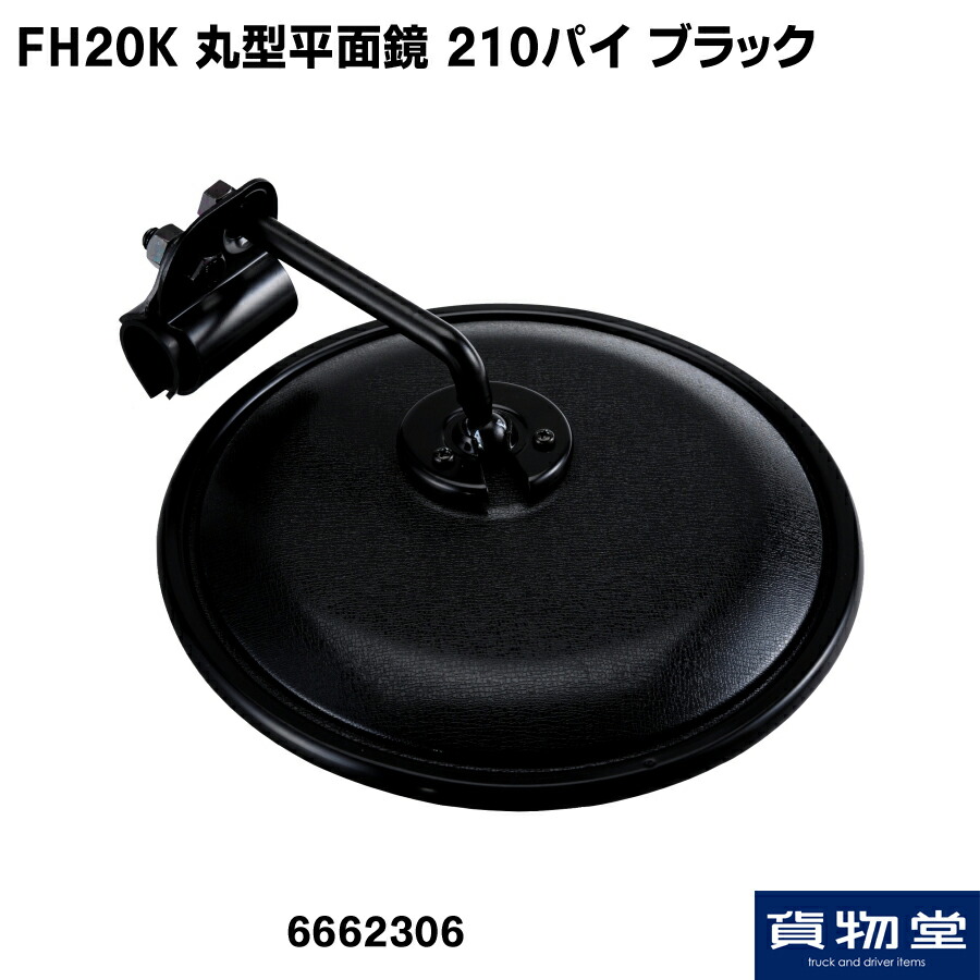 楽天市場 Fhk 丸型平面鏡210パイ ブラック トラック用品ルート2楽天市場店