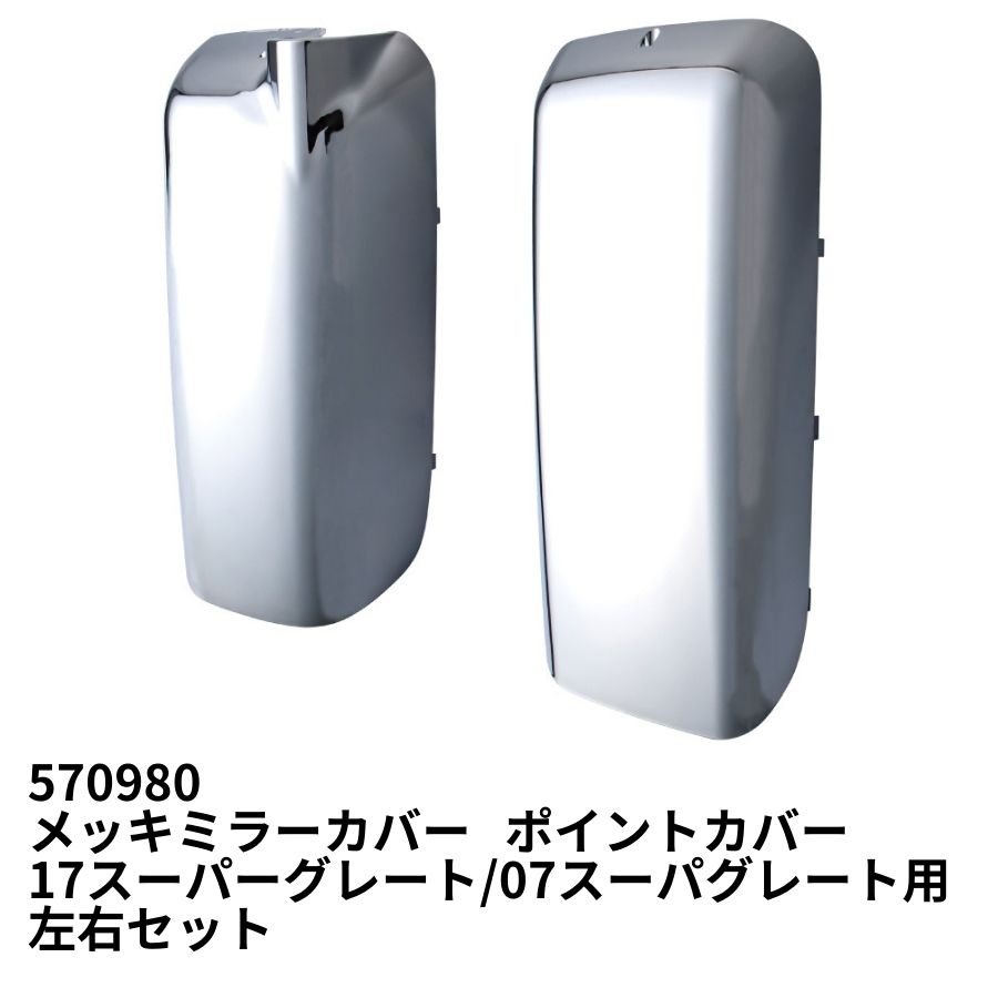 スーパーグレート 純正メッキミラーカバー 三菱ふそう 17スーパーグレート 07スーパーグレート メッキ ミラー