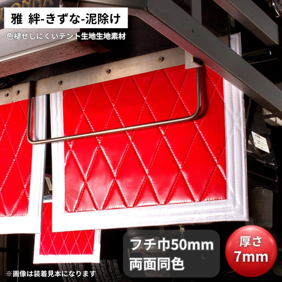 楽天市場】NEW絆 泥除け 500×600mm レッド×ホワイト 泥除け ドレス