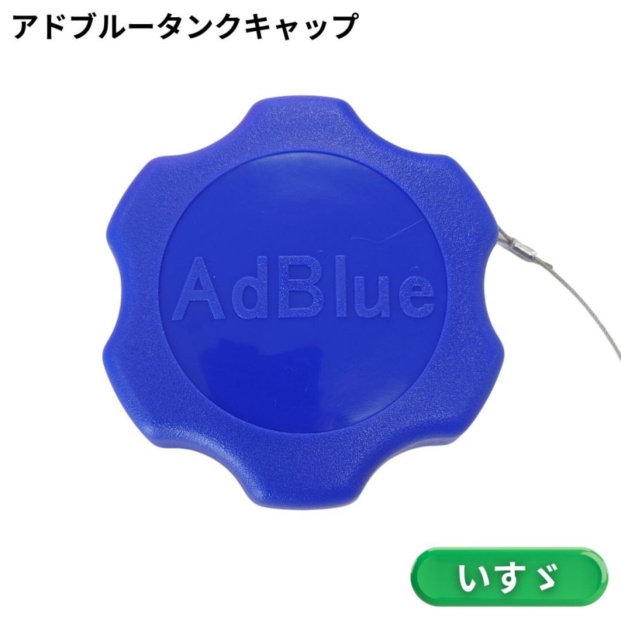 アドブルー　タンクキャップ　8個セット 楽天市場】アドブルータンクキャップ 8-98147-581-1 いすゞ純正