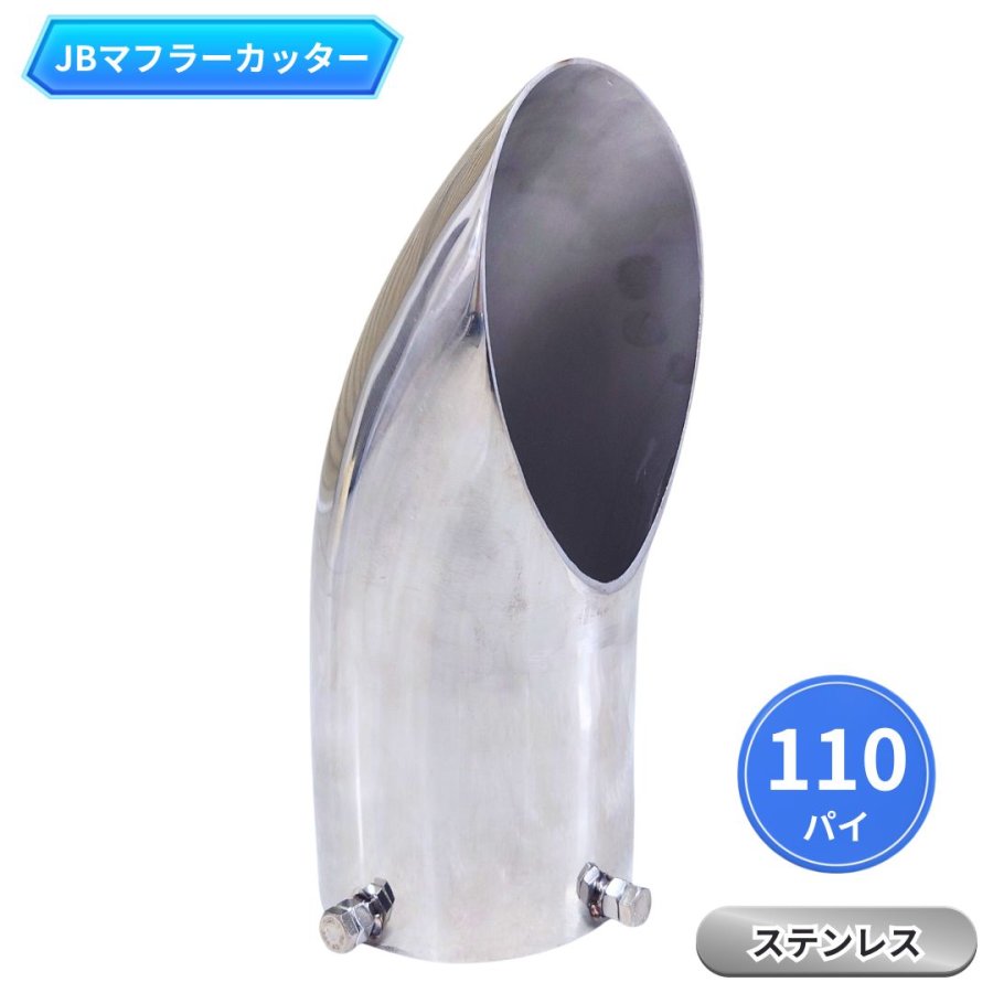 JBステンレス製マフラーカッター 110パイ|トラック用品 トラック用 トラック マフラーカッター ステンレス トラック用マフラーカッター｜トラック用品貨物堂 店