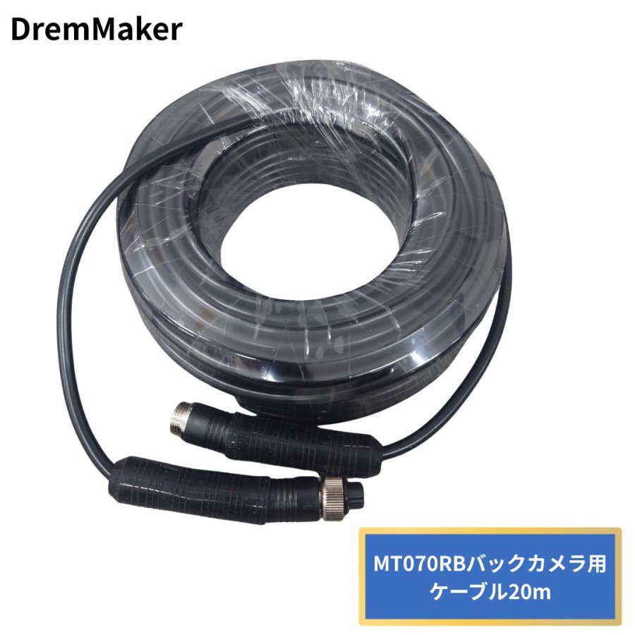ドリームメーカー MT070RB用20m延長ケーブル 単品 トラック用品 トラック用 トラック バックカメラ用ケーブル|トラック用品貨物堂 店