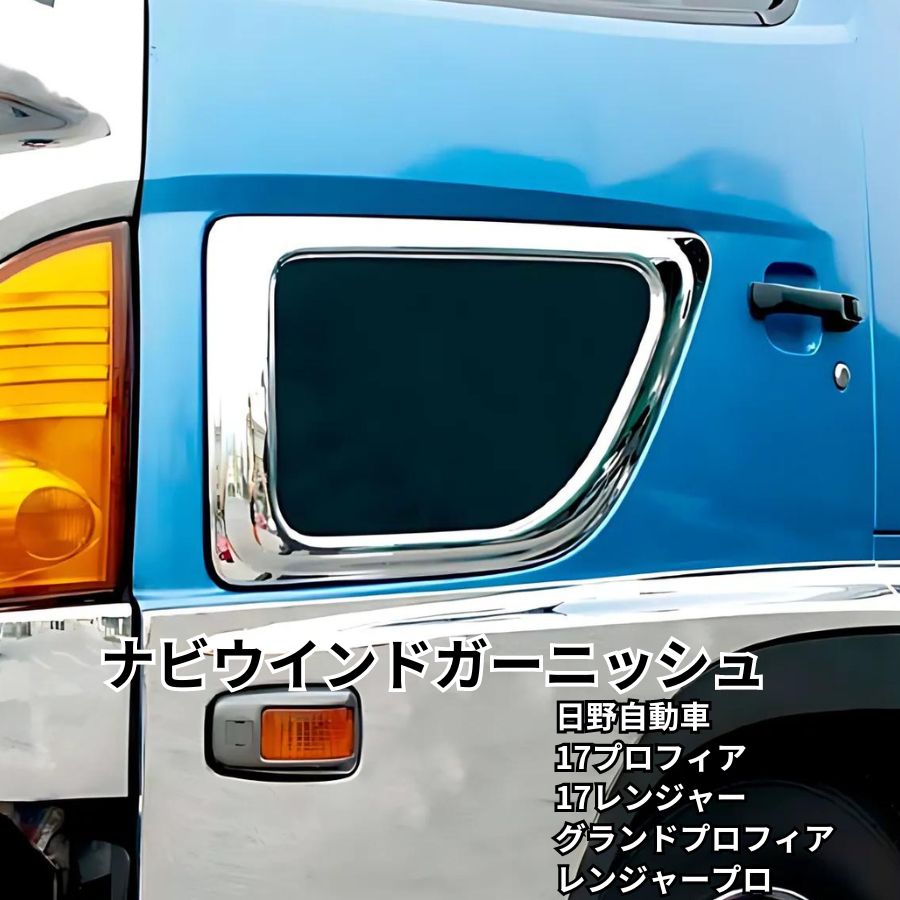 BWナビウインドガーニッシュ 日野17プロフィア/17レンジャー/グランドプロフィア/レンジャープロ ビッグウエスト 3120101 トラック用品 トラック用 トラック 外装 カスタムパーツ メッキパーツ メッキ製品 メッキ 安