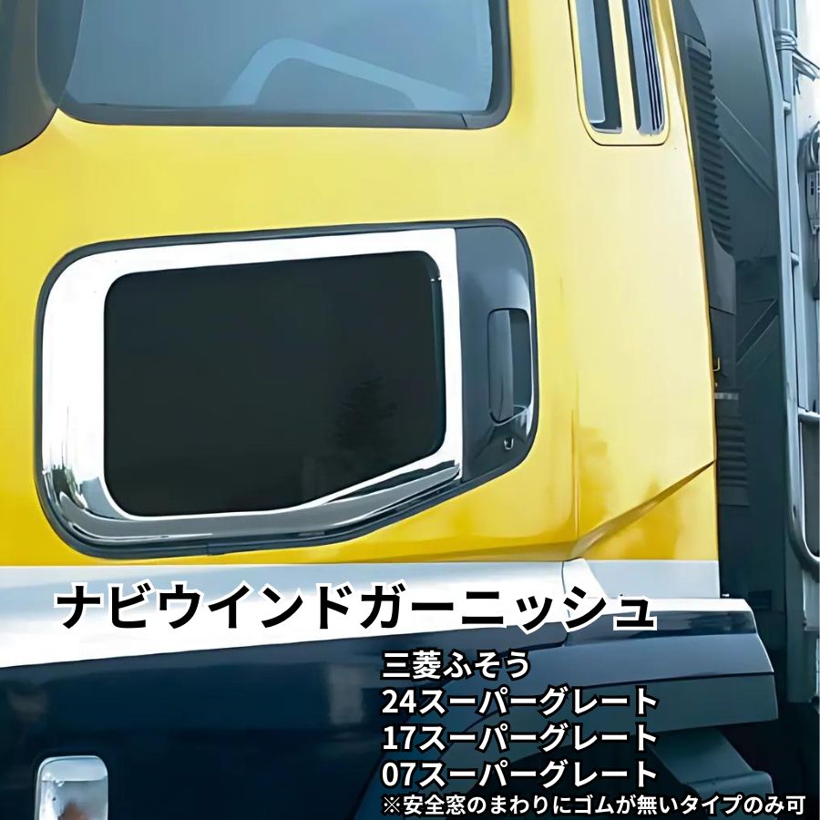 【7/20はエントリお得】BWナビウインドガーニッシュ 三菱ふそう17スーパーグレート/07スーパーグレート ビッグウエスト 3120118 トラック用品 トラック用 トラック 外装 カスタムパーツ メッキパーツ メッキ製品 メッキ 安全窓 ガーニッシュ|トラック用品貨物堂 店
