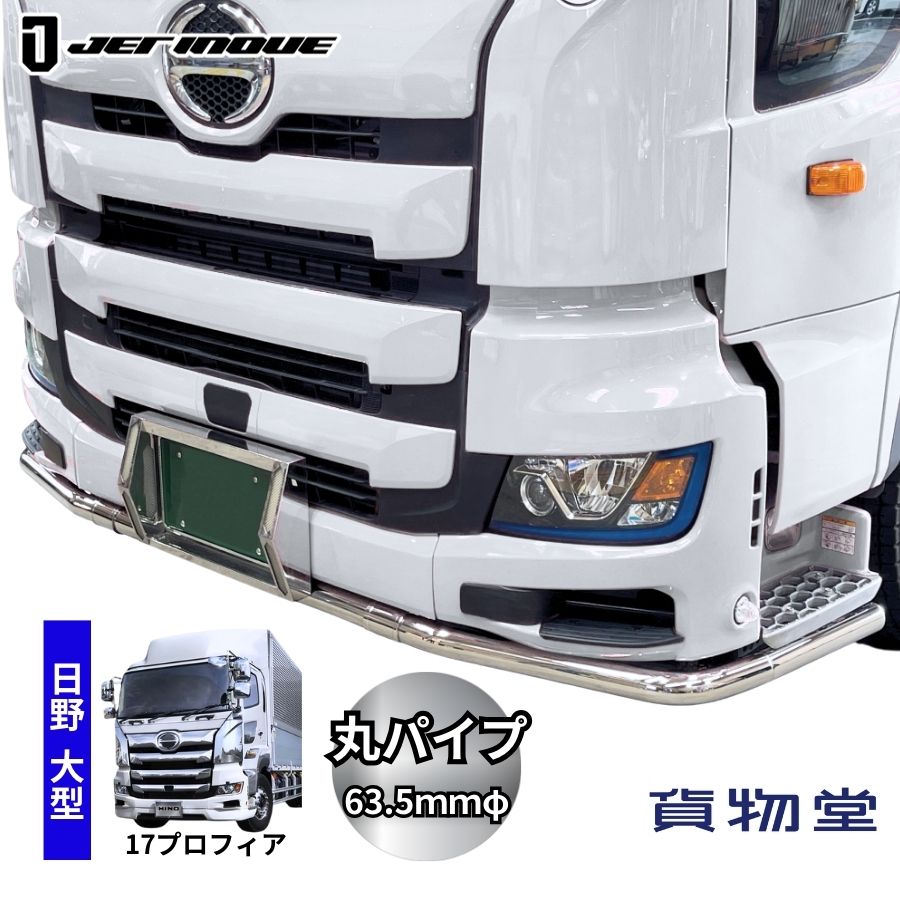 楽天市場】510447 パイプバンパー5点セット 17プロフィア 低床車用