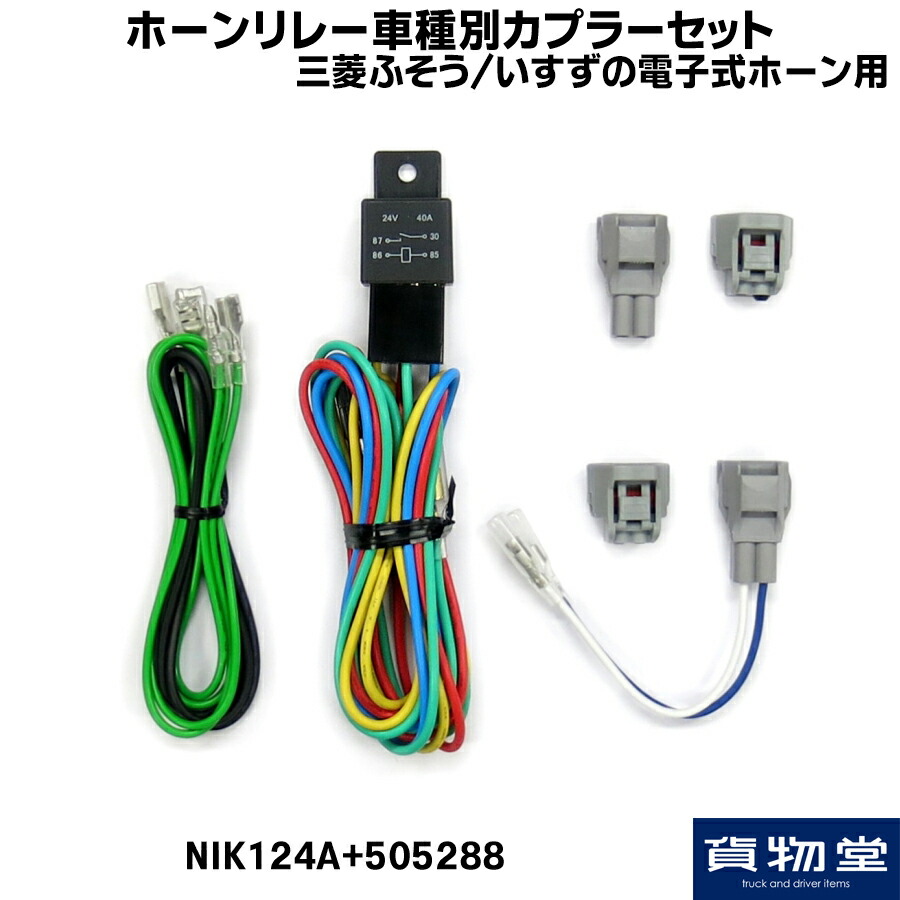 楽天市場 5052 ホーンリレー車種別カプラーセット 三菱ふそう いすずの電子式ホーン用 トラック用品 ホーンリレー トラック用品ルート2楽天市場店