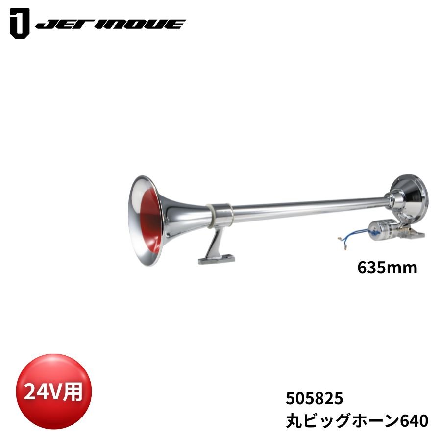 0531 丸ビックロングホーン 120cm 2本セット 12/24v兼用 楽天市場】【送料無料】【ロケット型 丸ビックホーン 70cm 2本