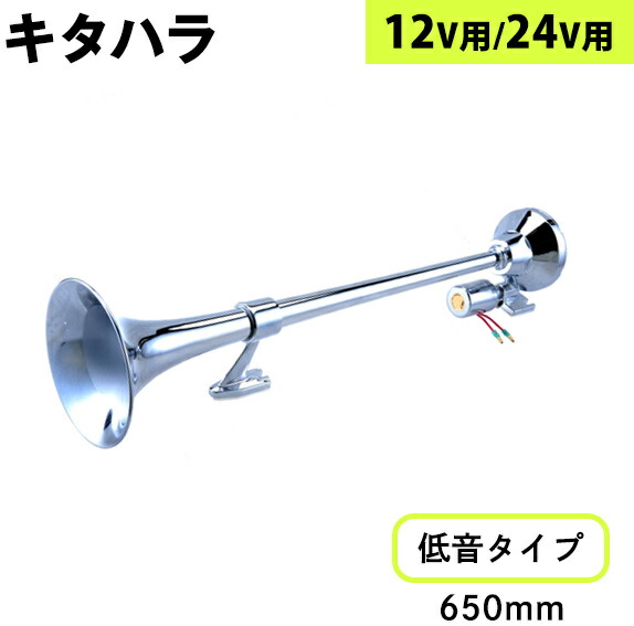 0531 丸ビックロングホーン 120cm 2本セット 12/24v兼用 楽天市場】【送料無料】【ロケット型 丸ビックホーン 70cm 2本