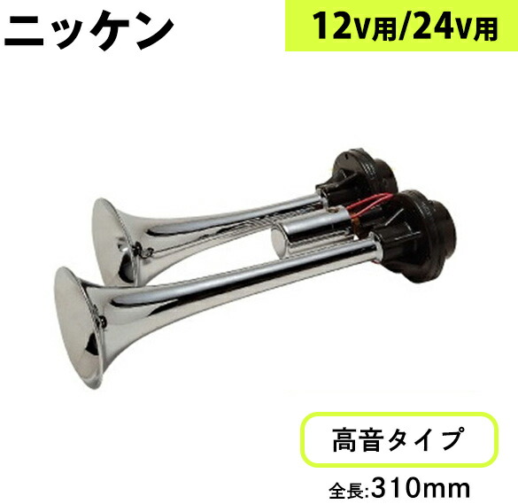【4/15はP5倍！エントリ最大P9倍】D410 ニッケン D型ヤンキーホーン クローム|トラック用品 ニッケン エアーホーン