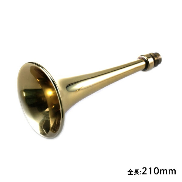 楽天市場】CY-9 ニッケンホーン用ラッパ筒部単品 真鍮 5224098