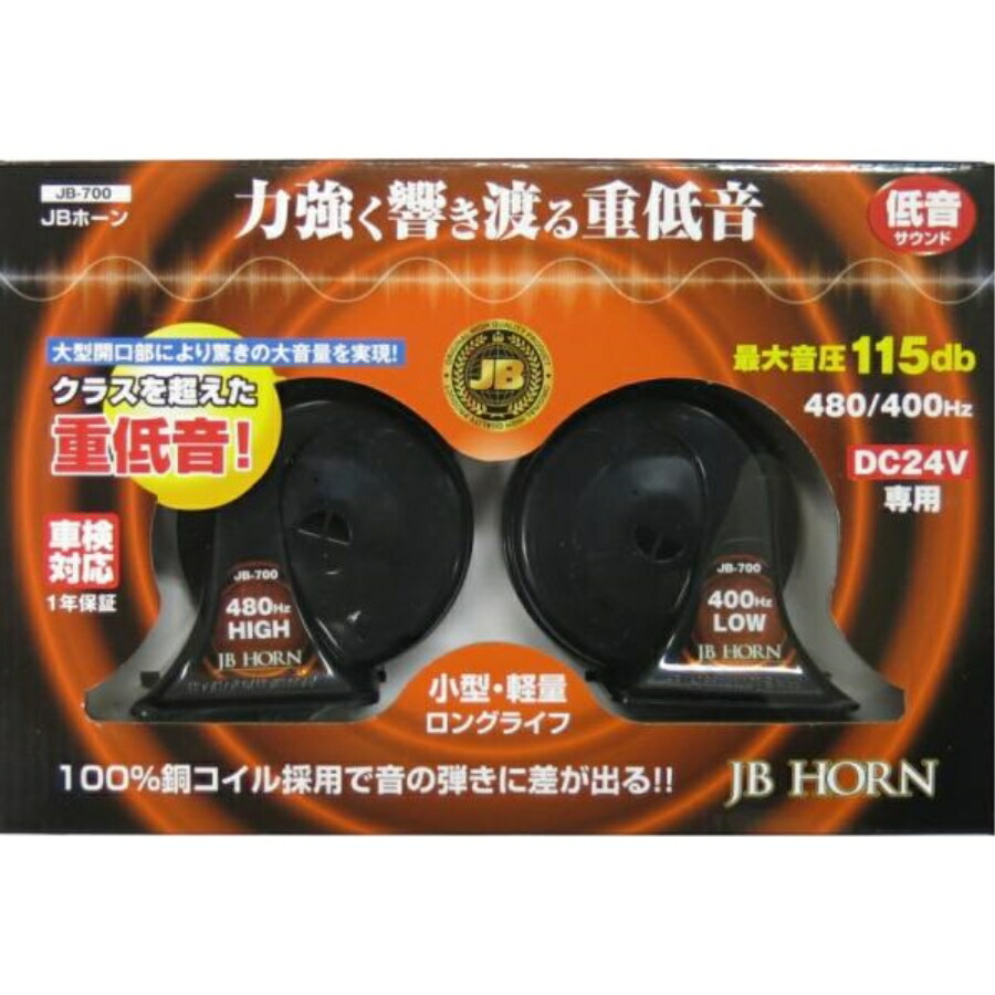 【4/15はP5倍！エントリ最大P9倍】電子ホーン|JBホーン 低音サウンド DC24V用|JB-700|6140700|日本ボデーパーツ工業|トラック用品|トラック用 トラック 外装 サウンドパーツ ホーン ラッパ 電子 人気 おすすめ うるさい 低音