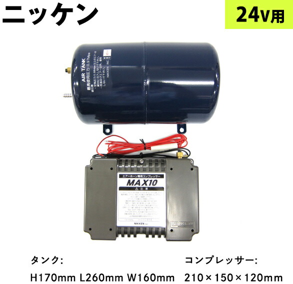 楽天市場】5219032 MAX-5G-12 ニッケン コンプレッサー+5Lエアータンクセット 12V用【代引き不可】|トラック用品 トラック用  カー用品 エアーホーン用コンプレッサーとエアータンクのセット 12V ニッケン 10kg圧 MAX10 MAX-10 エアーホーン取付け用 :  トラック用品貨物堂 ...