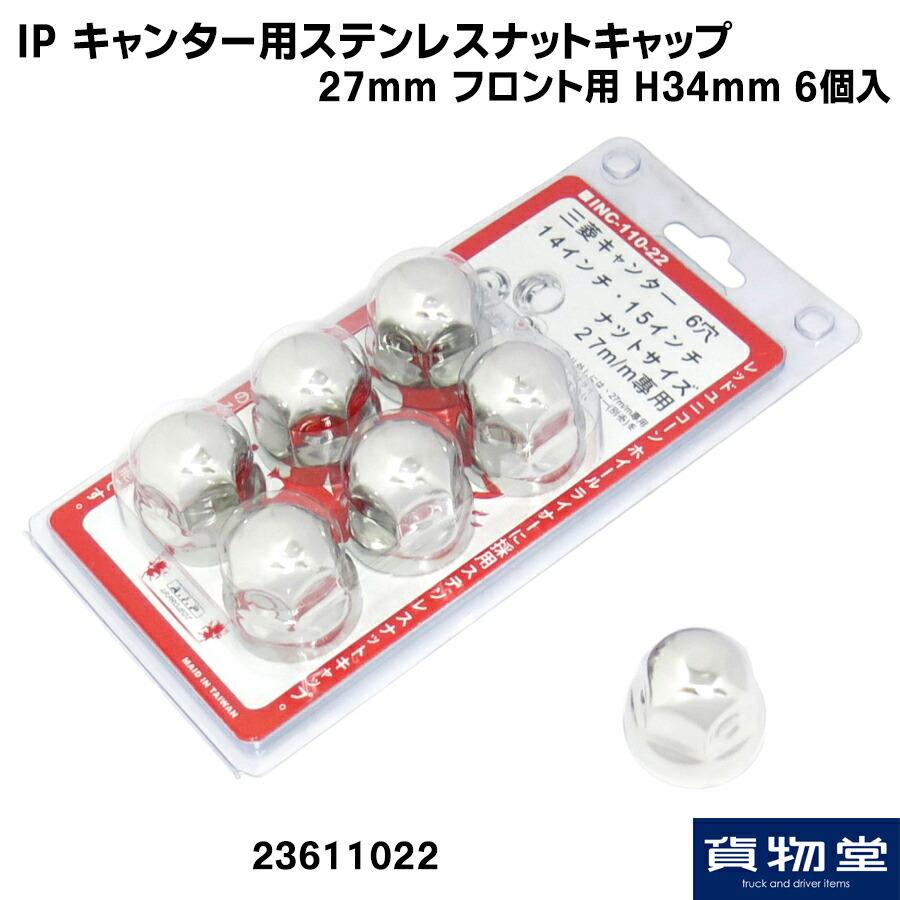 楽天市場】23611023 IPキャンター用ステンレスナットキャップ 27mm 6個入リア用|トラック用品 ナットキャップ :  トラック用品ルート2楽天市場店