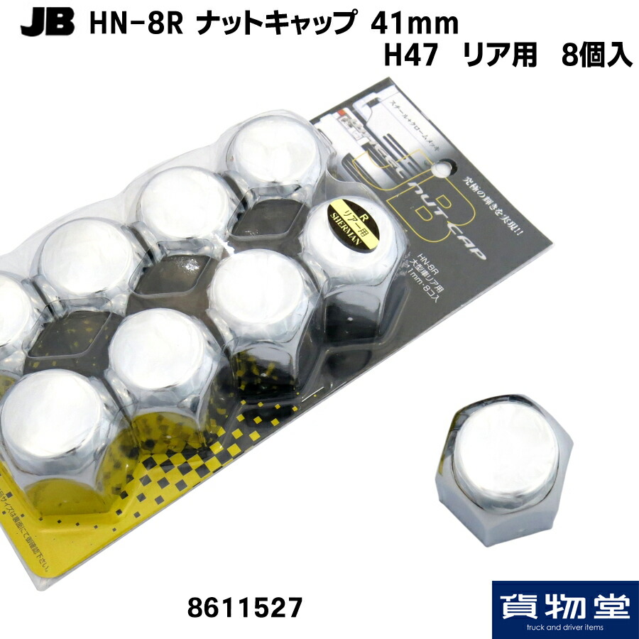 トラック用品 JBナットキャップ 8個入り 41mm 高さ36mm 全日本送料無料 41mm