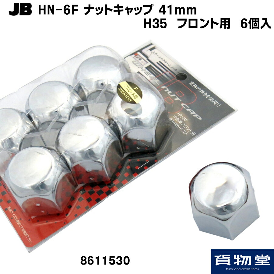 楽天市場】500377 JET ロングタイプ角型ナットカバー 41mm 8個入H60(ABSクロームメッキ)トラック用品 トラック用 トラック ジェットイノウエ ジェット ナットキャップ メッキ クロームメッキ 41mm 大型 トラック用ナットキャップ : トラック用品ルート2楽天市場店 楽天市場】500377 JET ロングタイプ角型ナットカバー 41mm 8個入H60(ABSクロームメッキ)トラック用品 トラック用 トラック ジェットイノウエ ジェット ナットキャップ メッキ クロームメッキ 41mm 大型 トラック用ナットキャップ : トラック用品ルート2楽天市場店