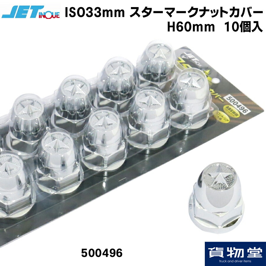 楽天市場】500491 JET スターマークナットカバー 41mm H60(8個入)|トラック用品 トラック用 トラック ジェットイノウエ ジェット  ナットキャップ メッキ クロームメッキ 41mm 大型 トラック用ナットキャップ : トラック用品ルート2楽天市場店