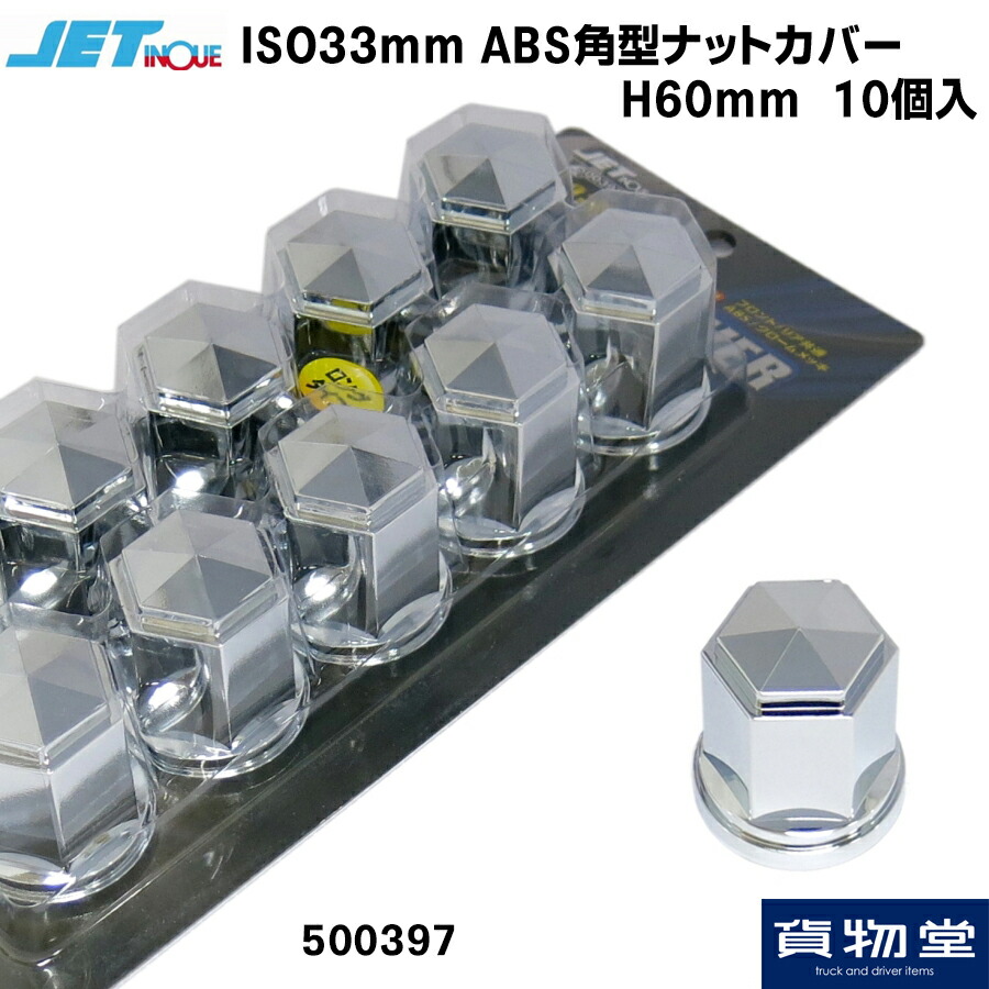 【楽天市場】500377 JET ロングタイプ角型ナットカバー 41mm 8個 