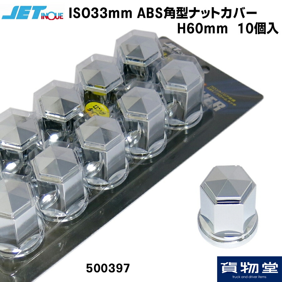 【楽天市場】500377 JET ロングタイプ角型ナットカバー 41mm 8個