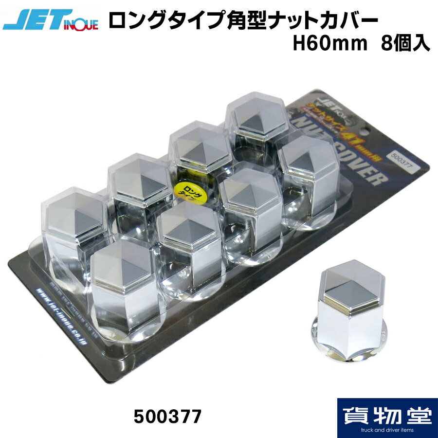 楽天市場】500491 JET スターマークナットカバー 41mm H60(8個入)|トラック用品 トラック用 トラック ジェットイノウエ ジェット  ナットキャップ メッキ クロームメッキ 41mm 大型 トラック用ナットキャップ : トラック用品ルート2楽天市場店