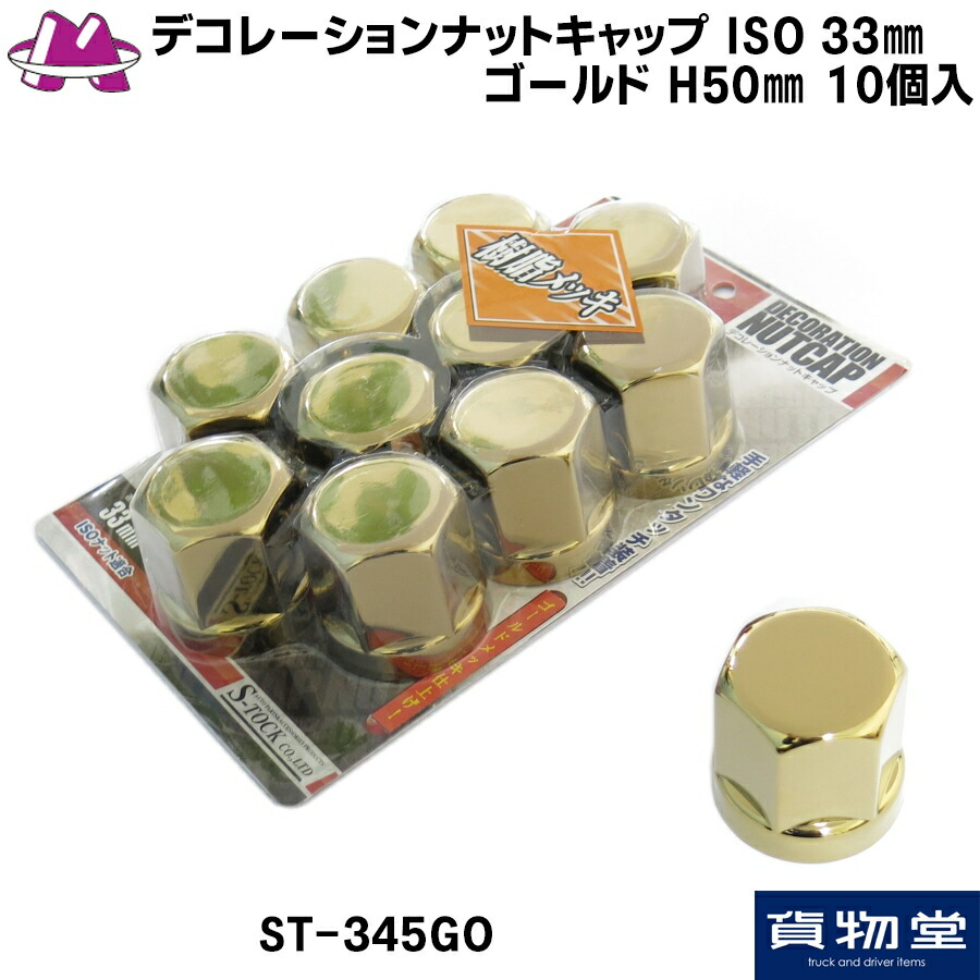 ISO33mm ステンレス製ナットキャップ フロント+soporte.cofaer.org.ar