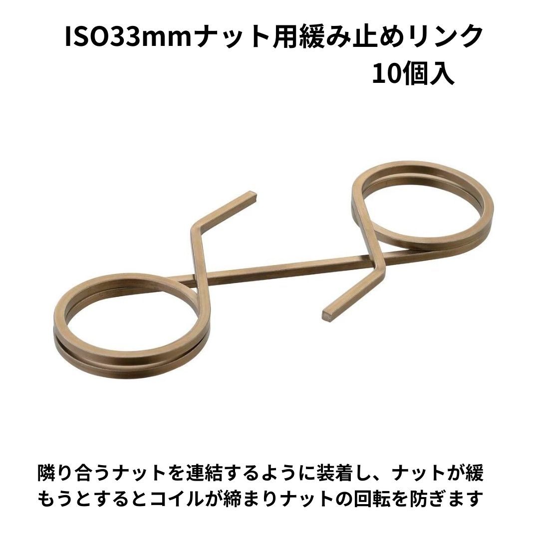 ISO33mmホイールナット緩み止めリンク(10個入) CLSQ33 ステンレス製 1216270000 トラック用品 トラック トラック用 ホイールナット タイヤナット ゆるみ止め 金具 タイヤ脱落防止 ISO 33mmナット用