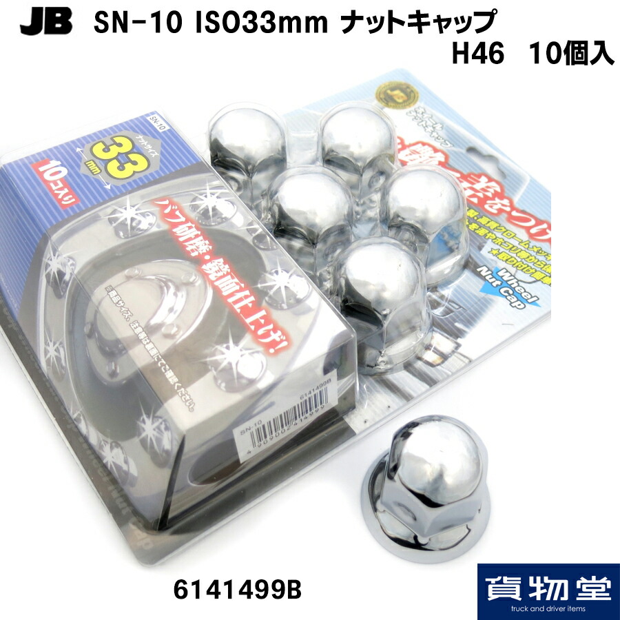 楽天市場】8611661 JB HN-8-ISO ISO規格ナットキャップ H50(8個入)|トラック用品 トラック用 トラック  トラック用ナットキャップ ISO 33mm ナットキャップ JB 低床 8個 クロームメッキ メッキ ISOナット用 : トラック用品ルート2楽天市場店