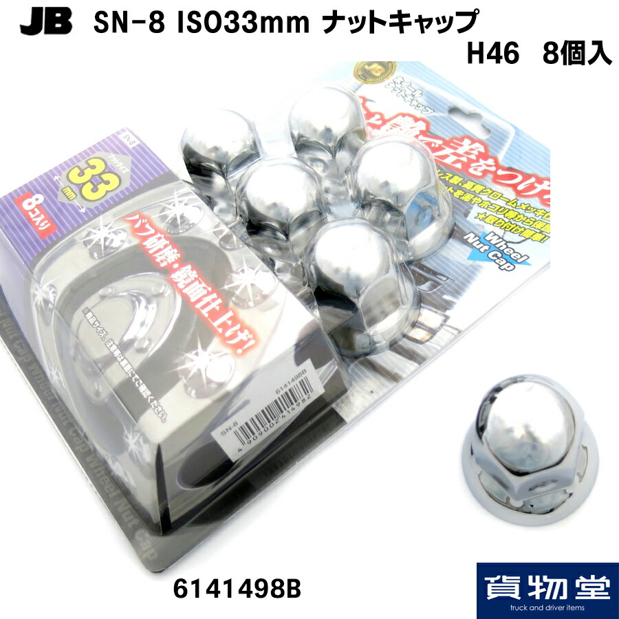 6141498 JB SN-8 新ISO規格ナットキャップ H46 8個入 トラック用品 トラック用 トラック 日本ボデーパーツ ISO ナットキャップ  メッキ クロームメッキ 33mm ナット 大型 トラック用ナットキャップ 最大41%OFFクーポン