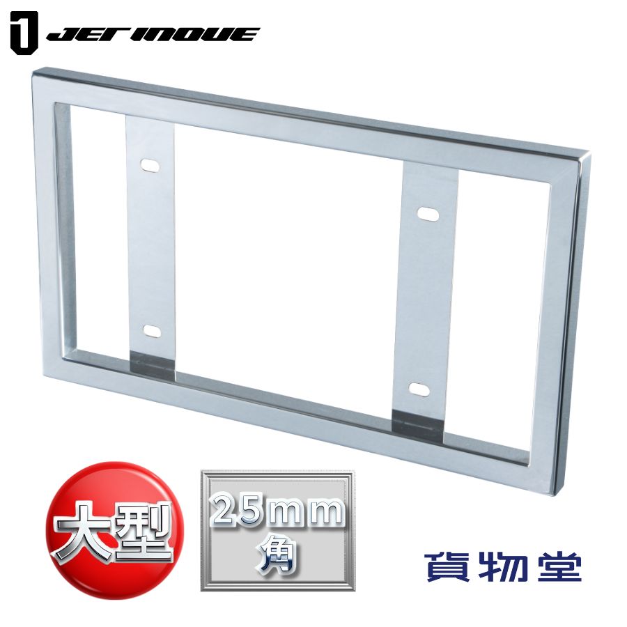 楽天市場】大型トラック用ミガキSTDナンバープレート枠大型