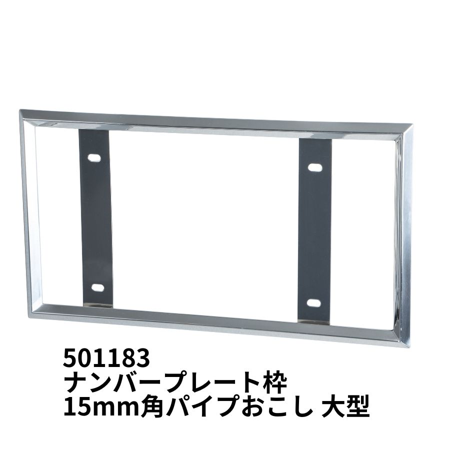ナンバープレート枠 15mm角パイプおこし 大型 ジェットイノウエ 501183 トラック用品 トラック用 トラック 外装 装飾 カスタムパーツ ナンバープレート枠 ナンバー枠 プレート枠 ステンレス 角おこし