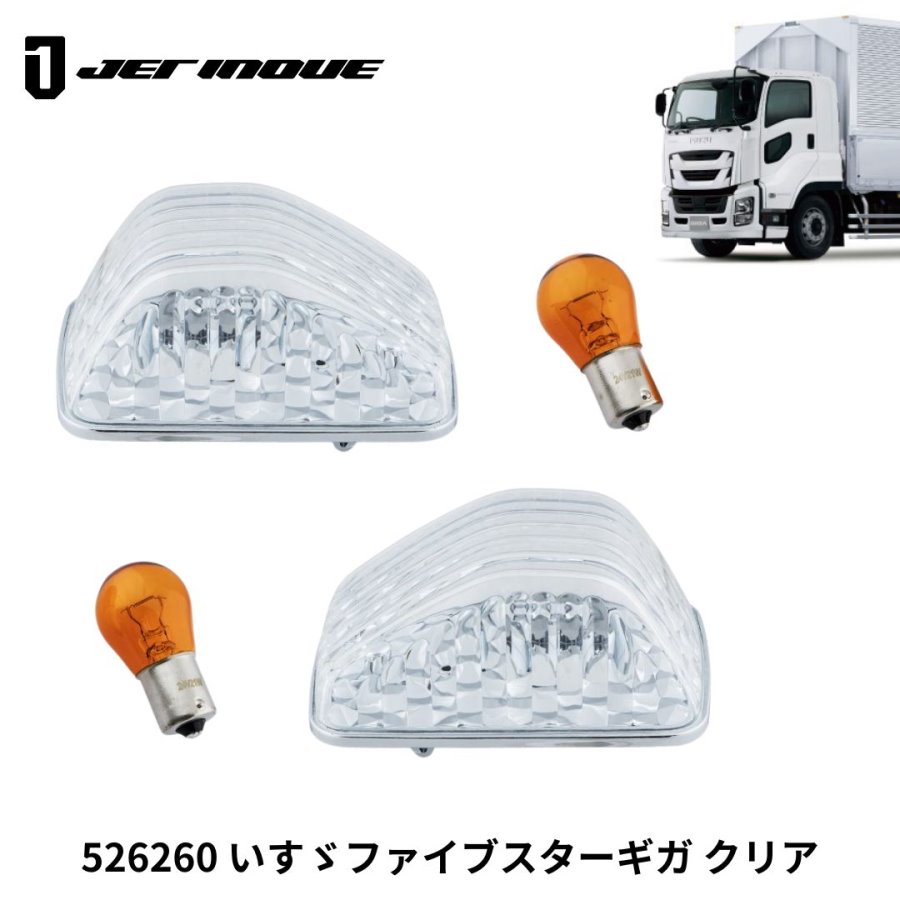 ドアサイドウインカーランプBタイプ クリア いすゞファイブスターギガ ジェットイノウエ 526260 トラック用品 トラック用 トラック 電飾 電装 外装 ドアサイドウインカーランプ ウインカー ランプ ライト イスズ いすず