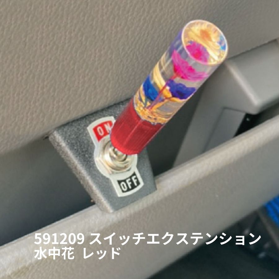 しんち電装品 72216-S0K-010 楽天市場】スイッチエクステンション 水中花 ブルー 1ヶ入