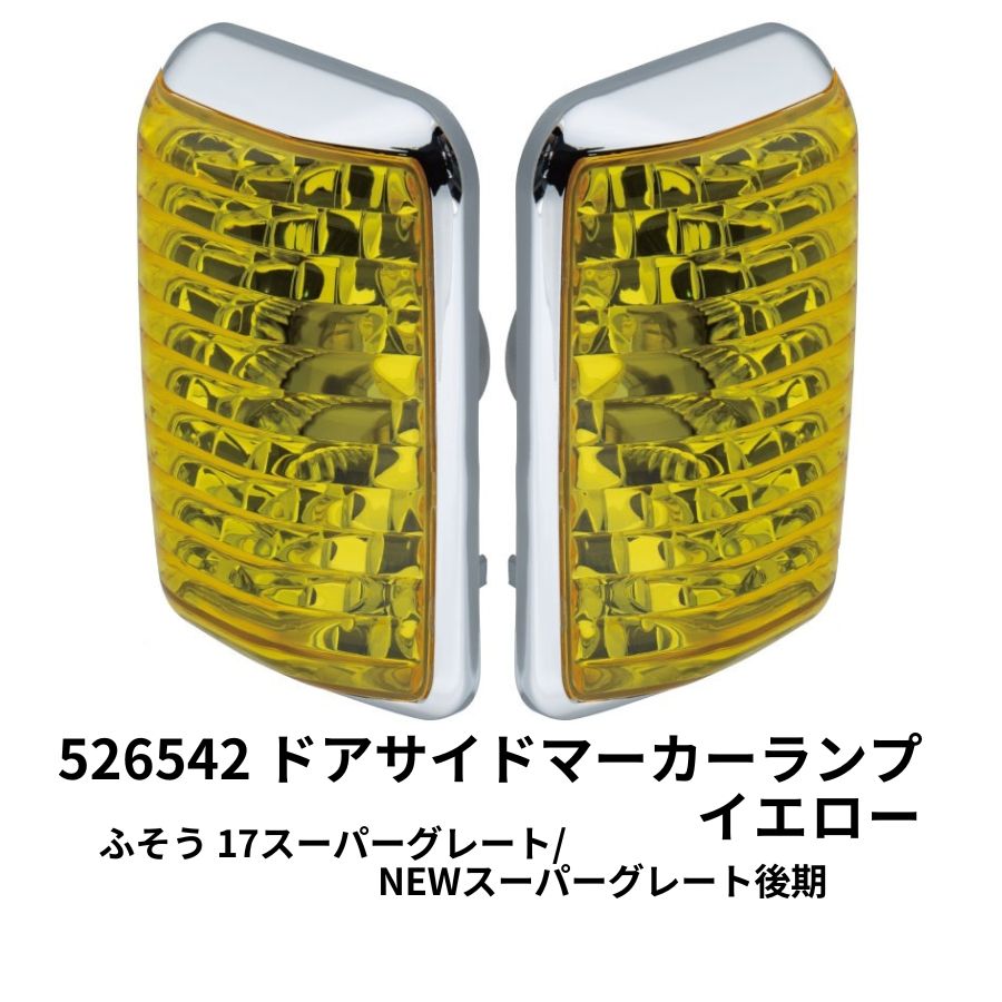 コーナーランプ スーパーアンバー(紅茶色) スーパーグレート R