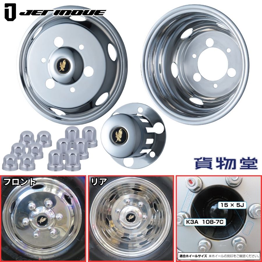 500225 ホイールライナーセット 15ｘ5Ｊ 20キャンターガッツ用 トラック用品 トラック用 トラック 外装 カスタムパーツ ステンレス ホイールライナー 金鷲エンブレム 三菱 ふそう キャンター JET｜トラック用品貨物堂 店