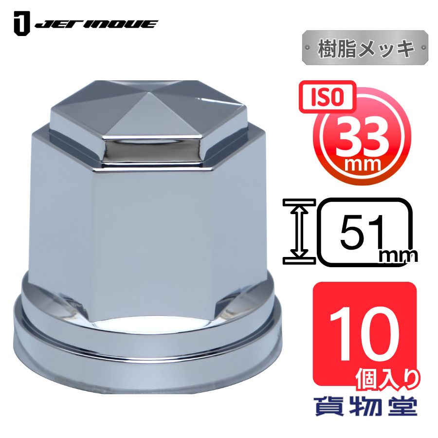 60個 ナットキャップ 33mm ステン ナットカバー 大型 トラック