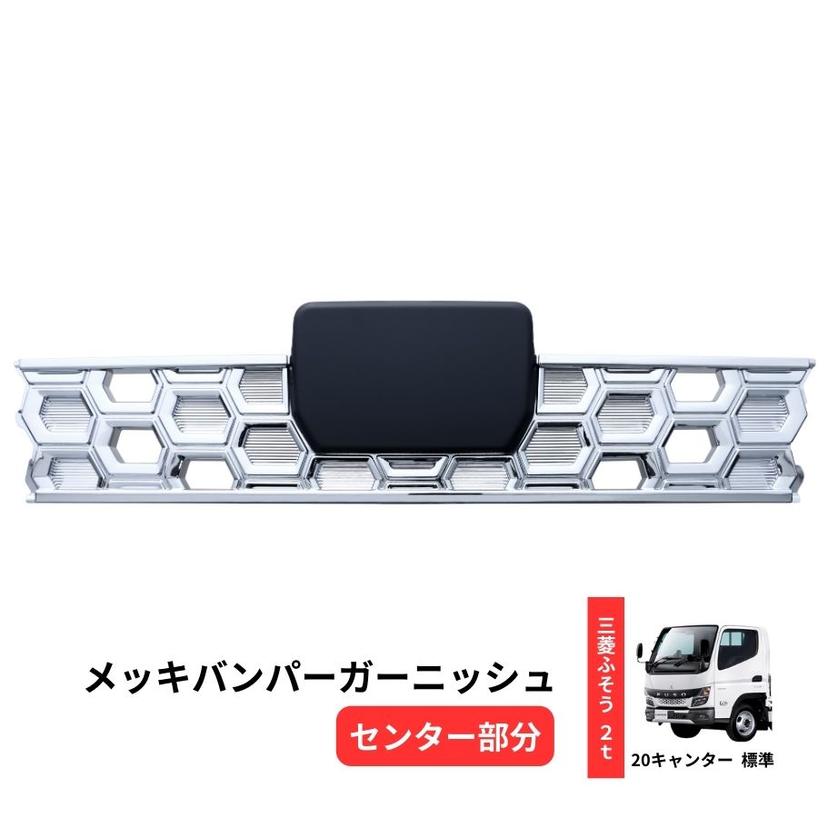 楽天市場】メッキウィンカーランプカバー 20キャンター用 左右セット