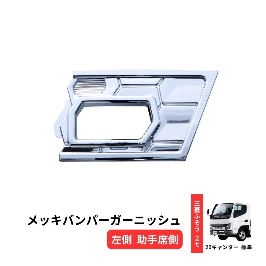 1円～オリジナル商品メッキ リアサイドピラー ふそう 20キャンター