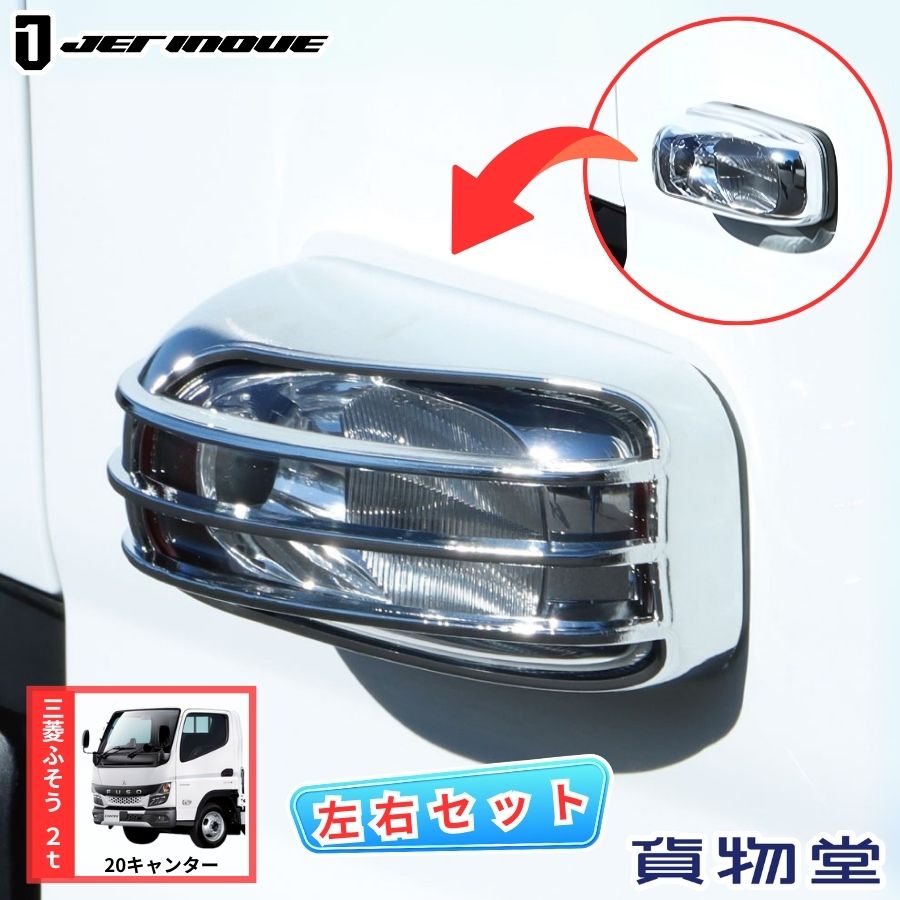 NEWドアハンドルガーニッシュ左右セットFUSO大型ジェットイノウエ 新品未使用 ジェットイノウエ ドアハンドルガーニッシュふそう大型 スーパー