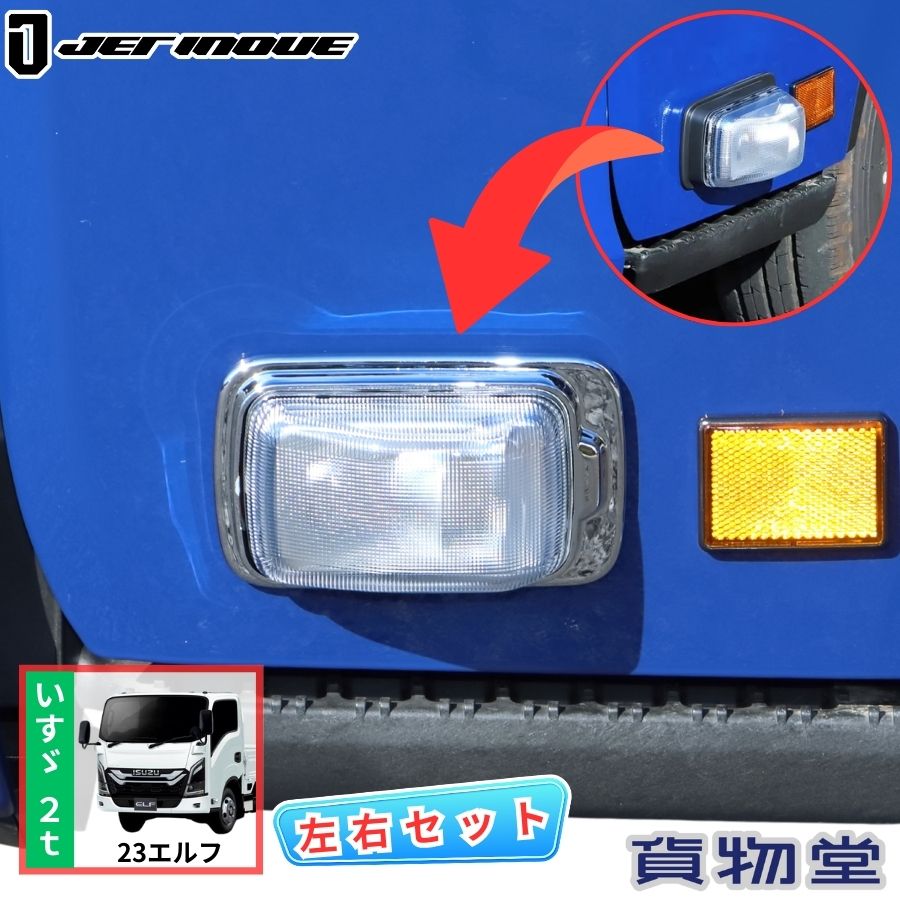 ドアサイドマーカーランプ ベースカバー 23エルフ 標準ローキャブ車 左右セット ジェットイノウエ 526240 トラック用品 トラック用 トラック 外装 メッキパーツ メッキ製品 メッキ ドアサイドウインカーランプ いすず い