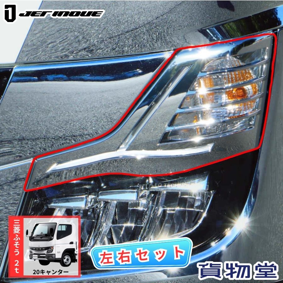 メッキウィンカーランプカバー 20キャンター用 左右セット 526515 ジェットイノウエ トラック用品 トラック用 トラック 外装 装飾 メッキ製品 メッキパーツ カスタムパーツ 三菱ふそう 2t 小型車 20キャンター