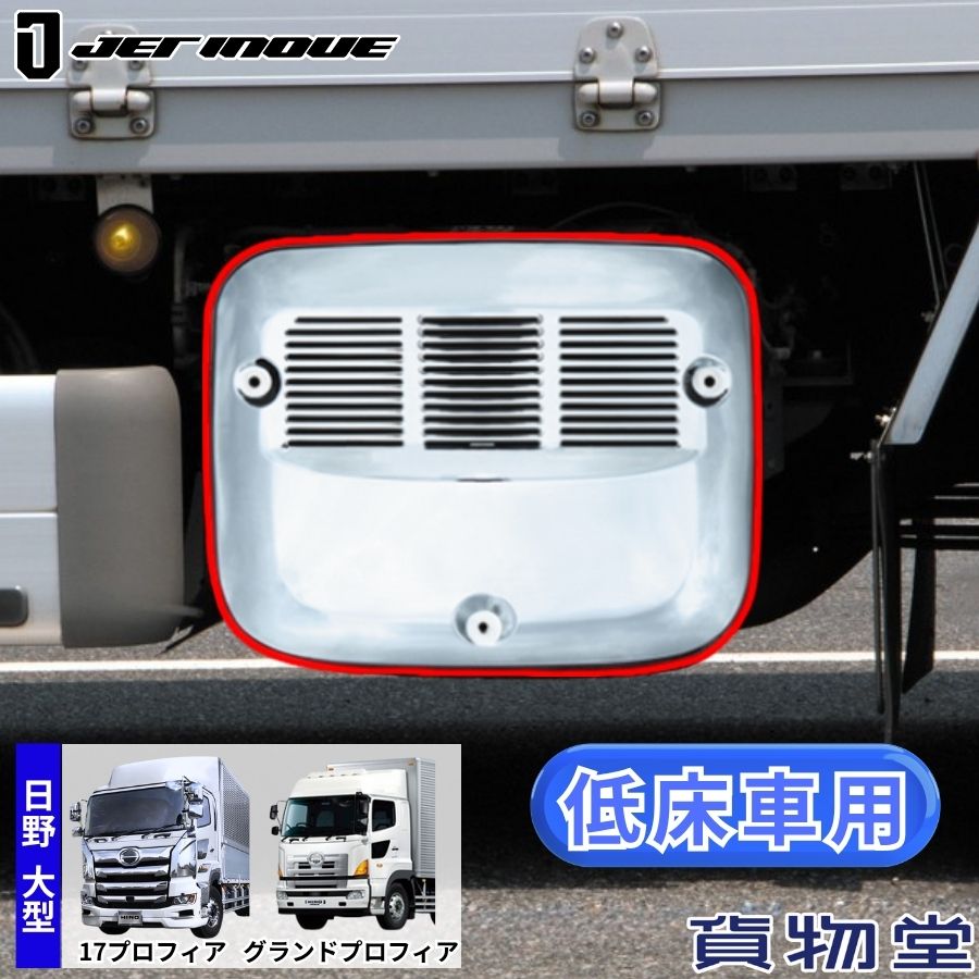 HINO マフラーカバー メッキ　純正　グラプロ 楽天市場】HINO グランドプロフィア マフラーカバー LOWタイプ（メッキ