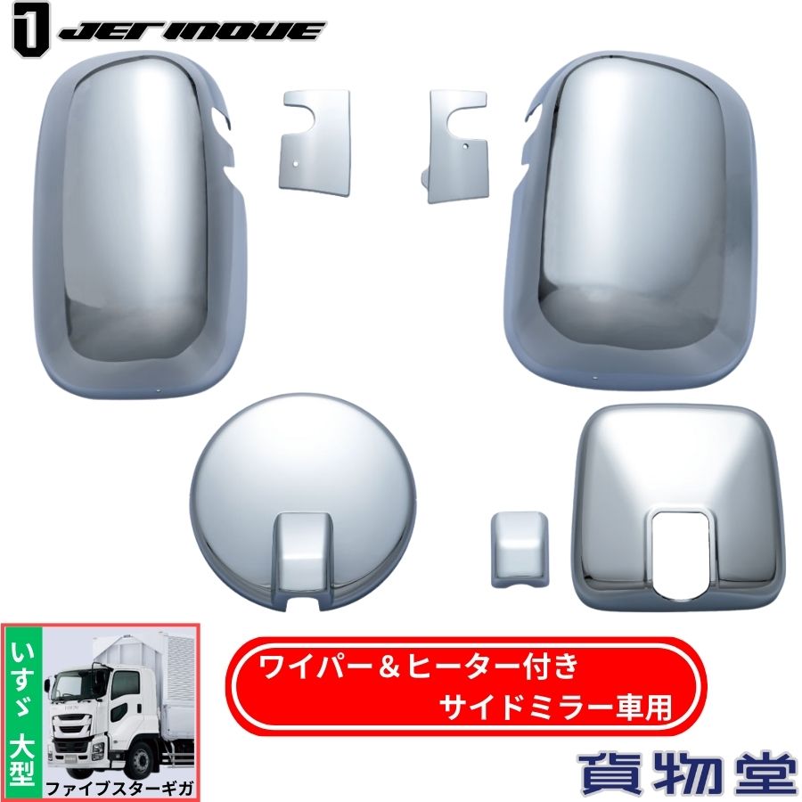 メッキミラーカバーセット4点セット いすゞ ファイブスターギガ/NEWギガ(ワイパーヒーター付き車用)|570625|ジェットイノウエ|トラック用品 トラック用 トラック 外装 装飾 メッキ製品 樹脂メッキ メッキミラーカ