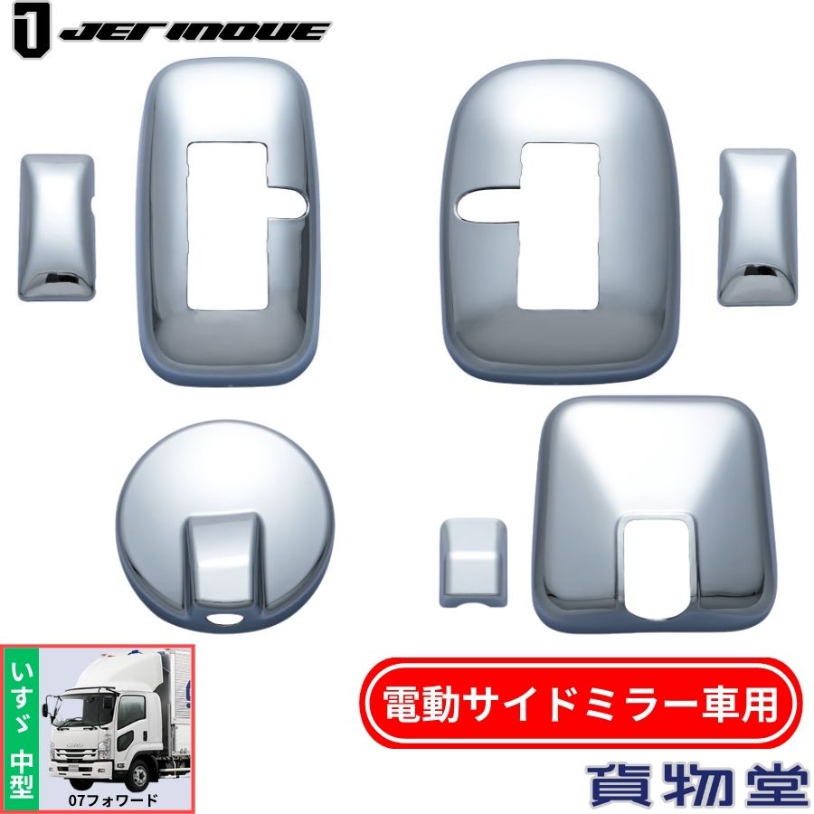 ミラーカバー 4点セット いすゞ07フォワード SEカスタム車 電動リモコンミラー車用 570646 トラック用品 ジェットイノウエ トラック用 トラック メッキ ミラーカバー いすゞ いすず 07フォワード JET