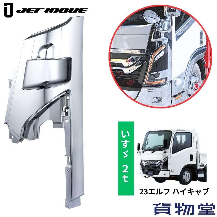 楽天市場】トラック いすゞ 2t 07エルフハイキャブ用メッキコーナー