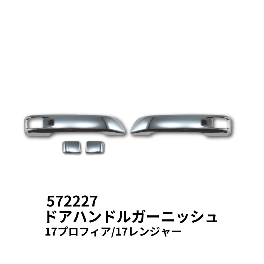 メッキドアハンドルガーニッシュセット 日野 17プロフィア 17レンジャー 572227 ジェットイノウエ トラック用品 トラック 外装 装飾 カスタムパーツ メッキパーツ メッキ製品 ドアグリップ ドアハンドル ガーニッシュ