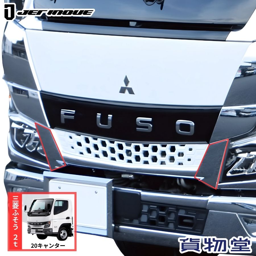 楽天市場】三菱ふそう 20キャンター ワイド メッキ エンブレム
