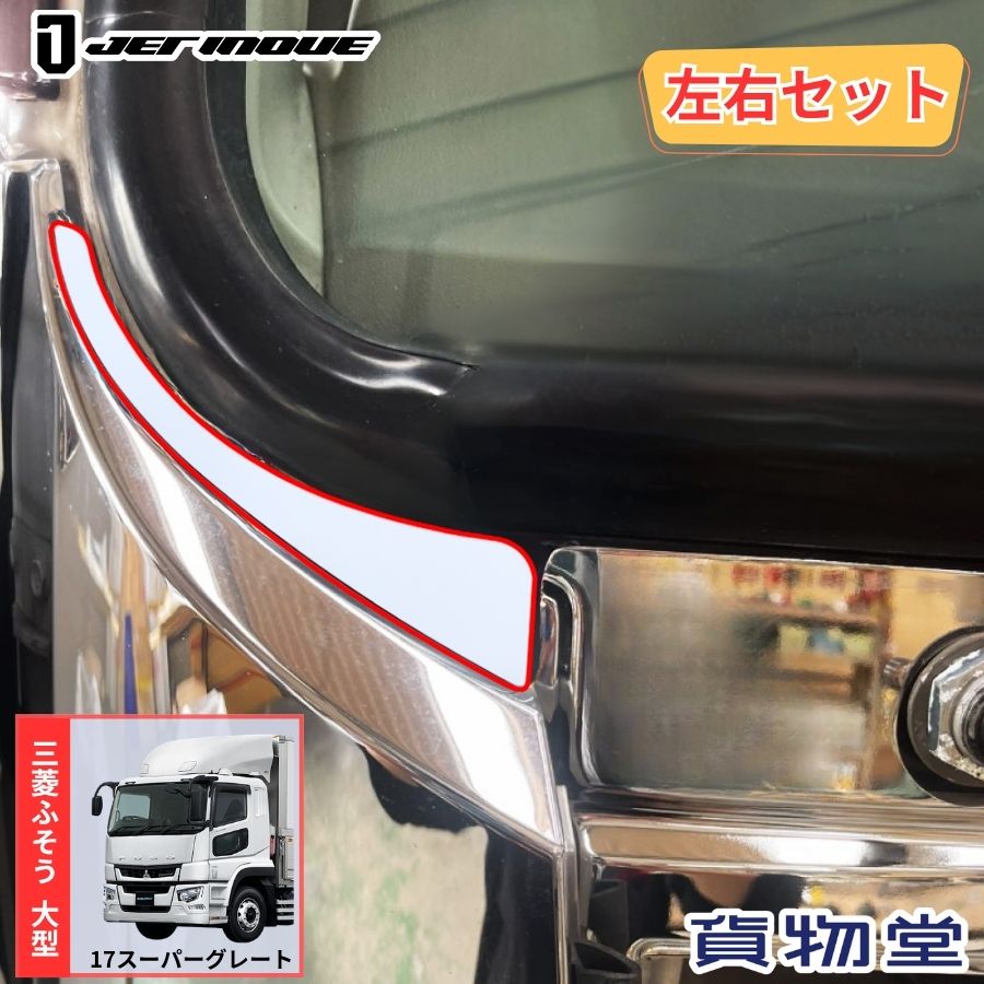 FUSO 17スーパーグレート バンパーメッキ左のみ 楽天市場】FUSO 17スーパーグレート バンパーグリル Aタイプ