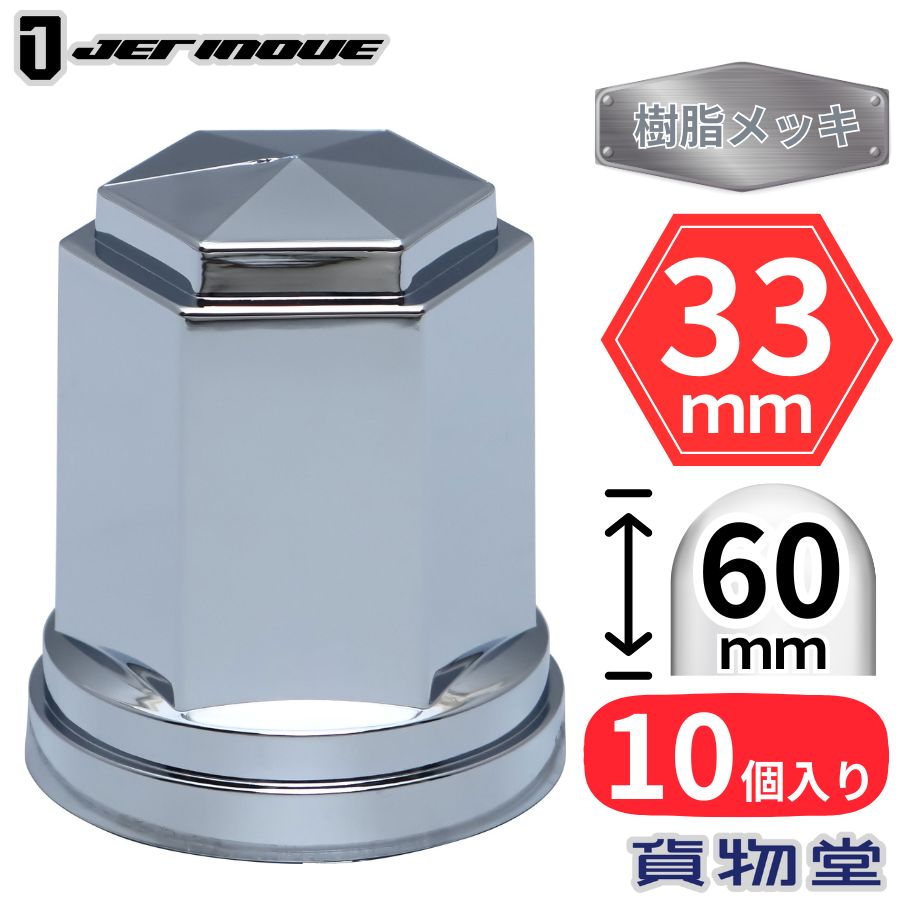 楽天市場】ST-347 デコレーションナットキャップ ISO規格33mm シルバー