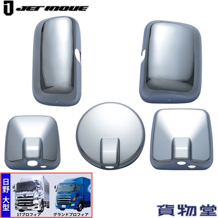 メッキミラーカバーセット 17プロフィア/グランドプロフィア後期 ジェットイノウエ 570678 トラック用品 トラック用 トラック 外装 装飾 カスタムパーツ メッキ製品 メッキパーツ 日野 大型 ミラーカバー 5点セット ヒーター付き