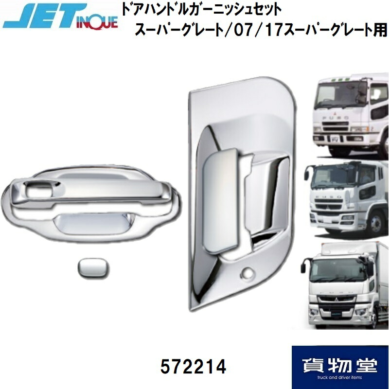 楽天市場】JET572214三菱ふそうスーパーグレート ドアハンドル