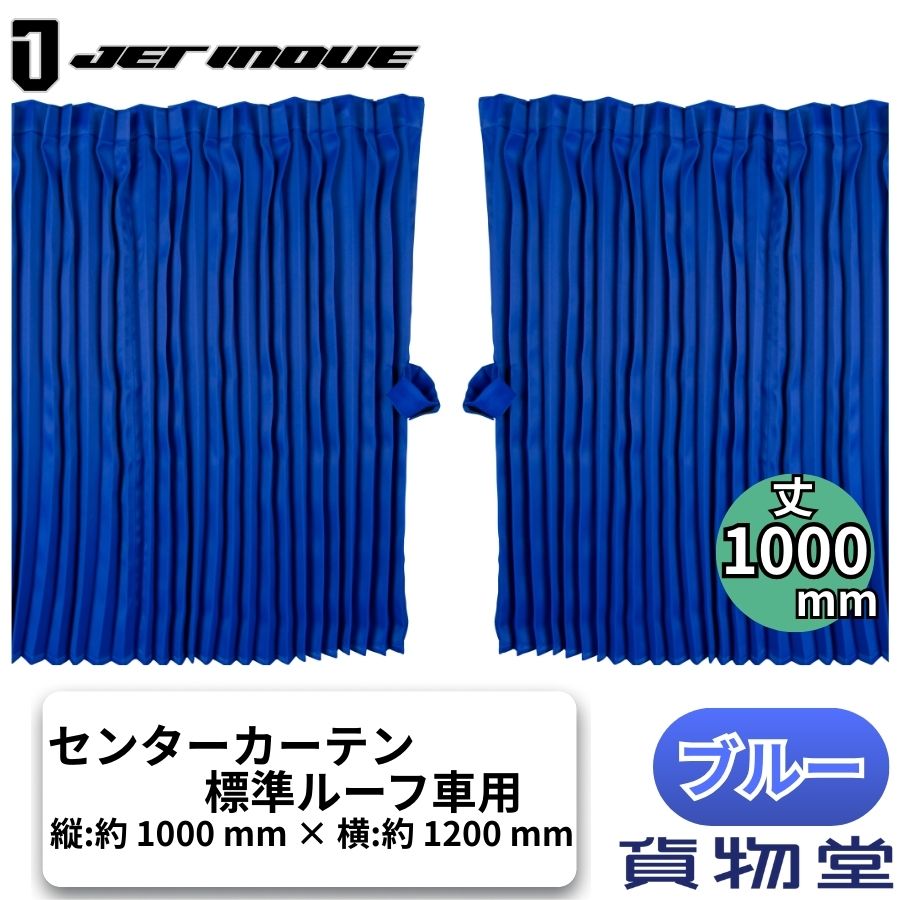 楽天市場】【11/20はエントリお得】ぐーすかトラック用仮眠カーテン